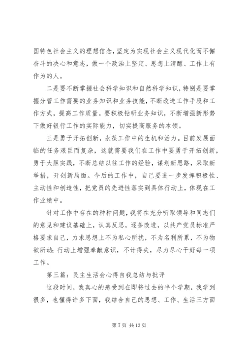 民主生活会心得.docx