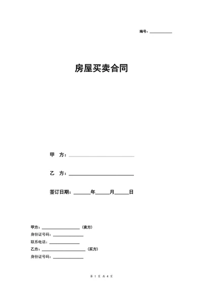 房屋买卖合同房屋买卖协议word文档模板