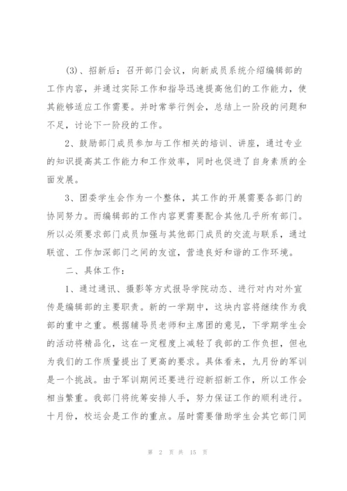 学生会编辑部门工作计划模板四篇.docx
