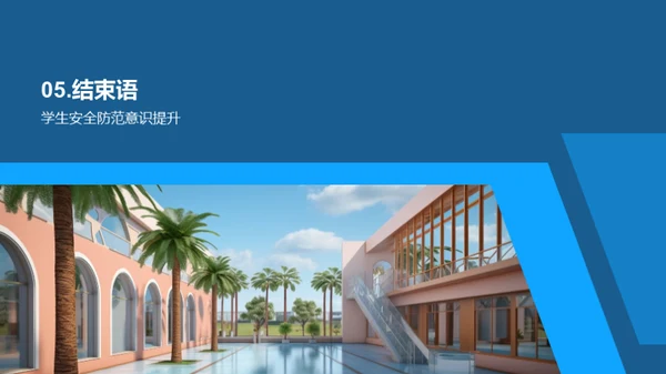 校园安全防范