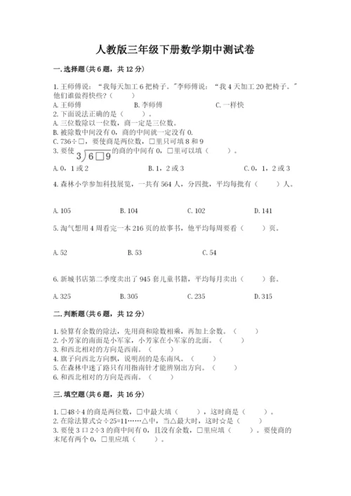 人教版三年级下册数学期中测试卷精品（b卷）.docx