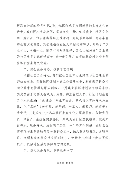 街道社区生育文化建设汇报材料.docx