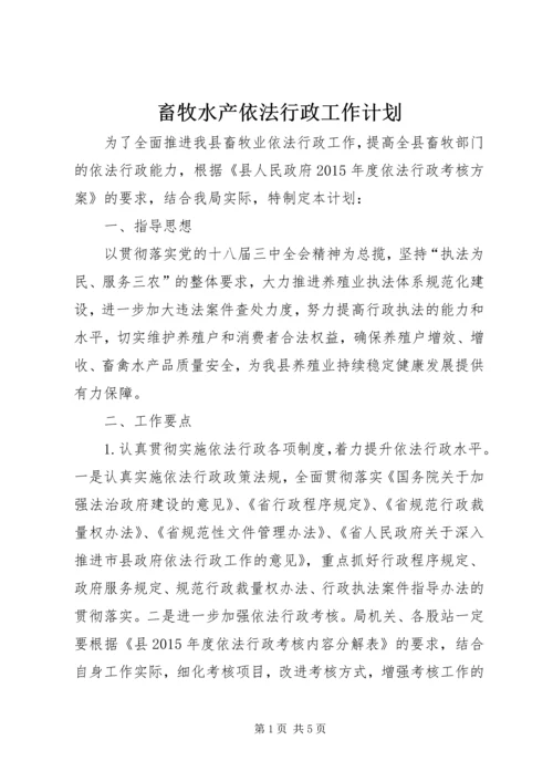 畜牧水产依法行政工作计划.docx