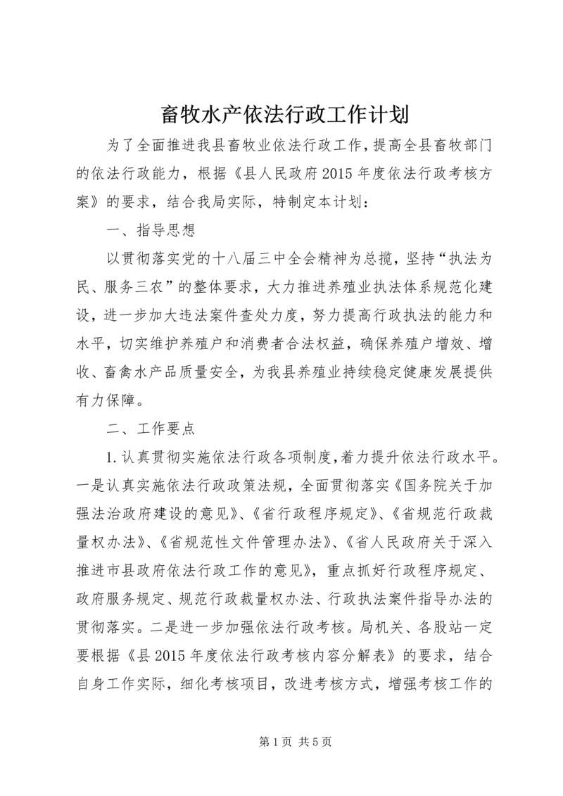 畜牧水产依法行政工作计划.docx