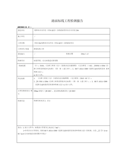 道路交通标线工程检测报告