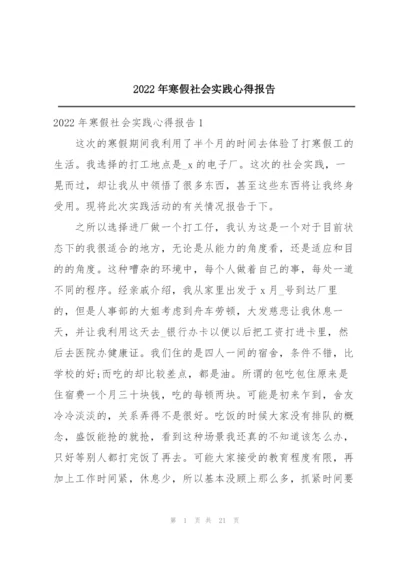 2022年寒假社会实践心得报告.docx