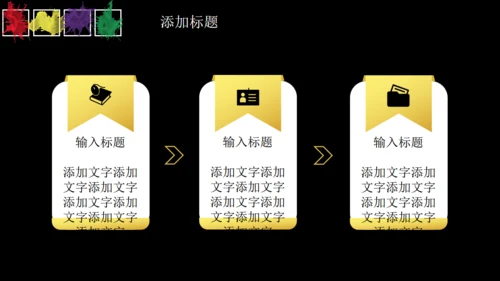 黑色多彩简约商务通用PPT模板