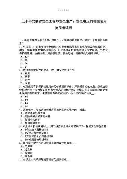 上半年安徽省安全工程师安全生产安全电压的电源使用范围考试题.docx