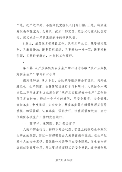 树立严实作风,从严从实抓好党支部建设工作.docx