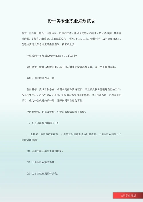 设计类专业职业规划范文