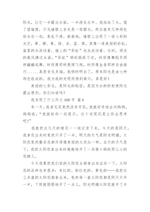 我发现了什么作文400字.docx