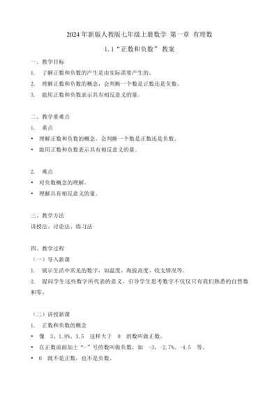 2024 年新版人教版七年级上册数学 第一章 有理数 1.1 正数和负数 教案