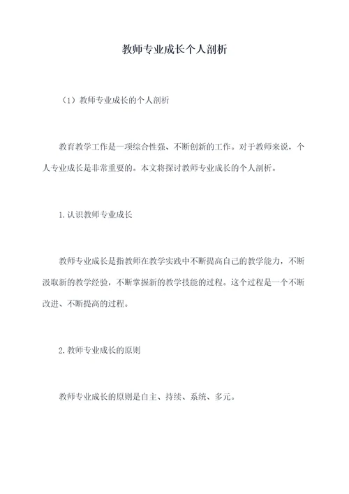 教师专业成长个人剖析