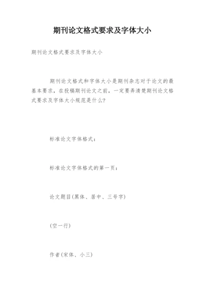 期刊论文格式要求及字体大小.docx