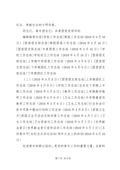 在纪念五四运动91周年大会上的讲话 (2).docx