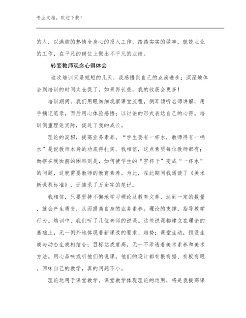 最新转变教师观念心得体会范文6篇文档合集.docx