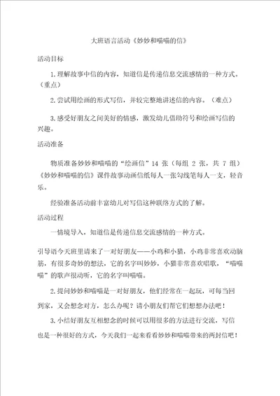 大班语言妙妙和喵喵的信教学设计