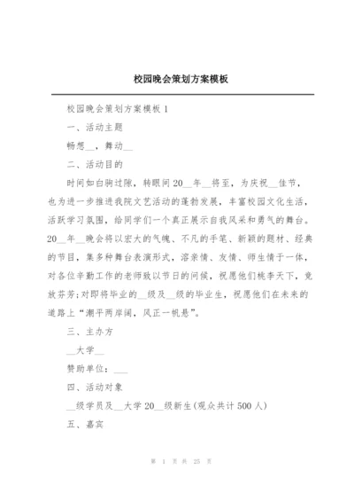 校园晚会策划方案模板.docx