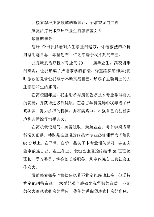 康复治疗技术应届毕业生自荐信范文