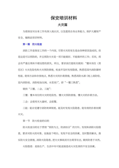 保安培训材料火灾篇word模板