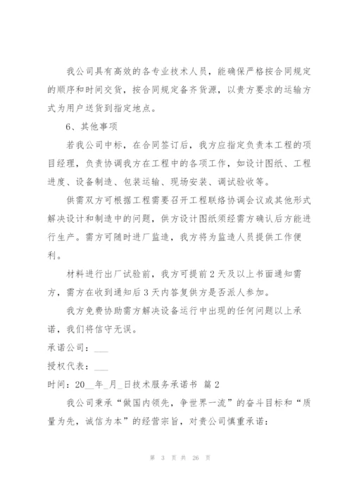 技术服务承诺书锦集10篇.docx