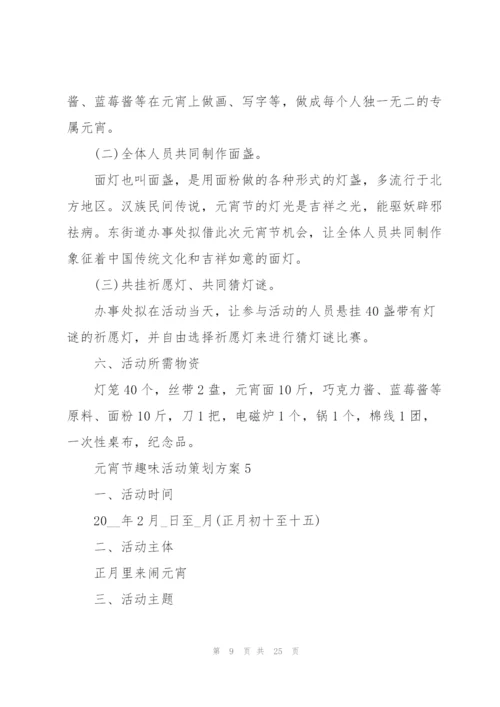 2022年元宵节趣味活动策划方案10篇.docx
