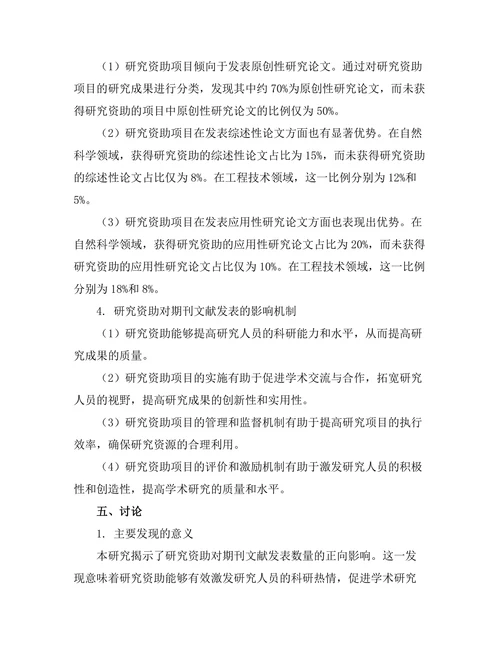 研究资助对期刊文献发表的影响