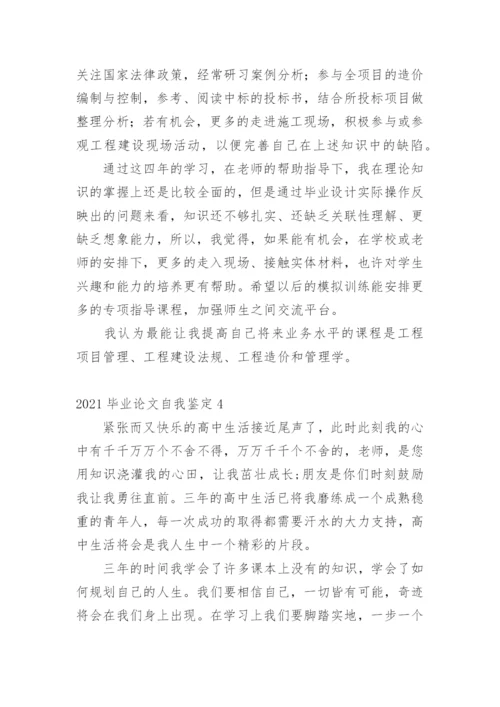 2021毕业论文自我鉴定1.docx
