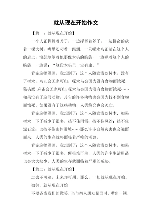 就从现在开始作文.docx