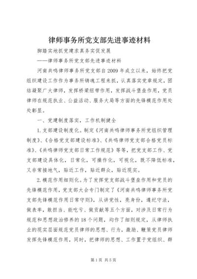 律师事务所党支部先进事迹材料.docx