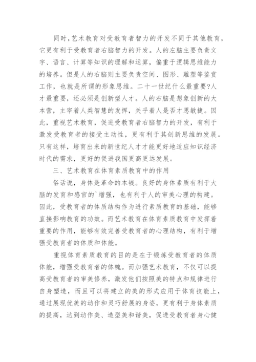 分析艺术教育在素质教育中的作用的论文.docx