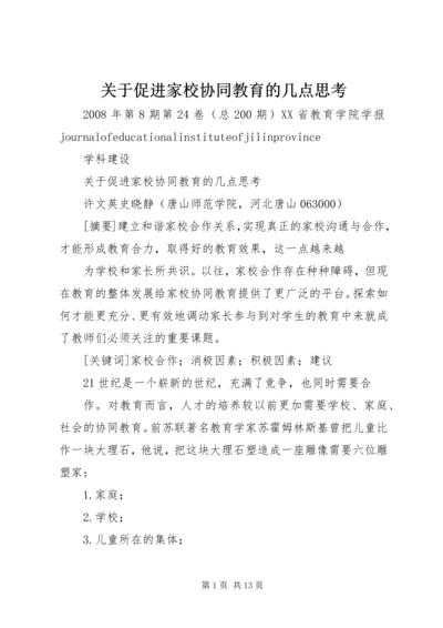 关于促进家校协同教育的几点思考.docx