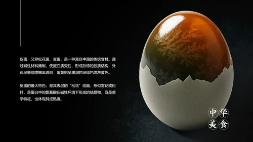 黑白简约中国美食皮蛋介绍PPT模板