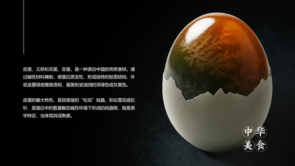 黑白简约中国美食皮蛋介绍PPT模板