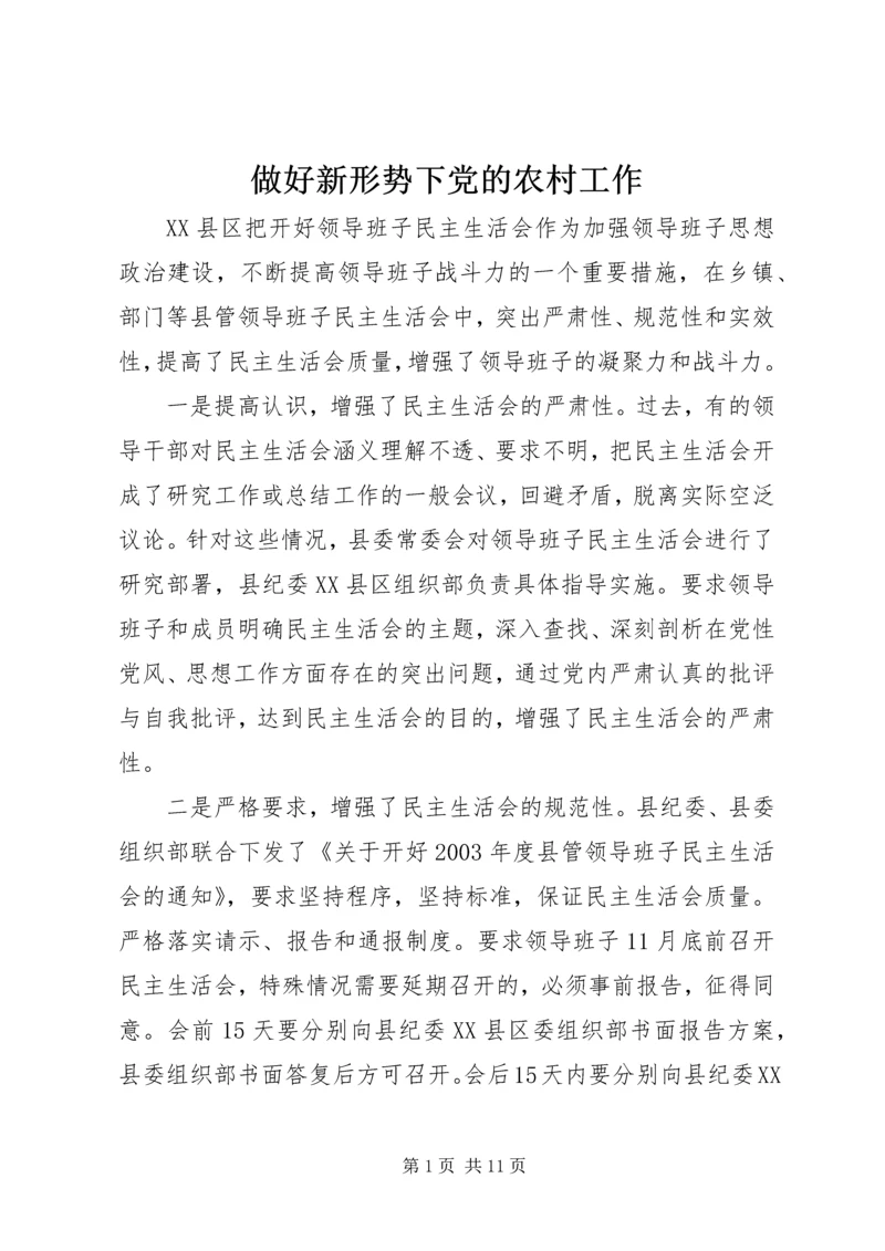 做好新形势下党的农村工作.docx