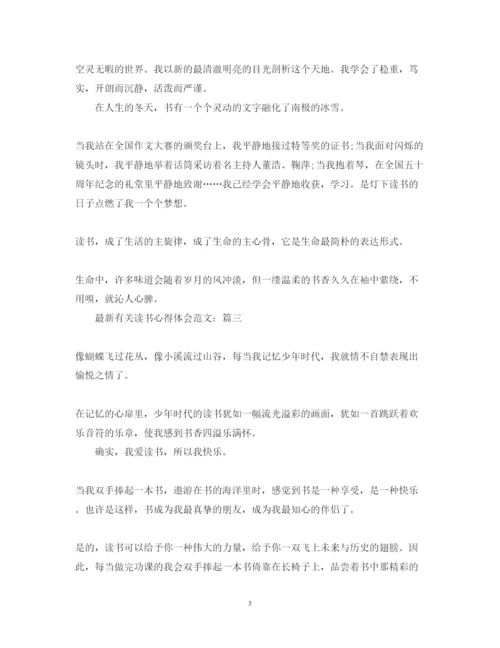 精编有关读书心得体会范文2.docx