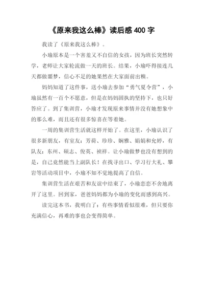 《原来我这么棒》读后感400字.docx