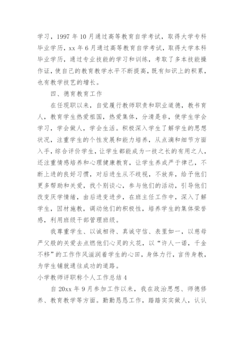 小学教师评职称个人工作总结_5.docx