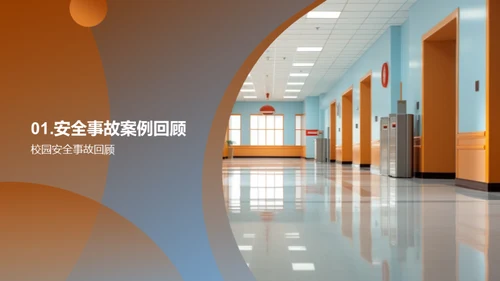 提升校园安全防范