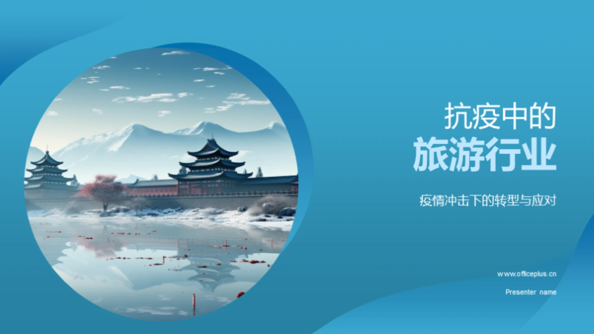 抗疫中的旅游行业