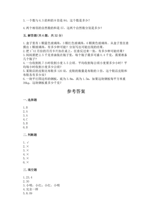 人教版数学五年级上册期末考试试卷含完整答案（夺冠）.docx