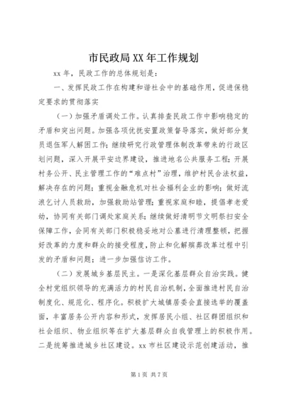 市民政局XX年工作规划 (2).docx