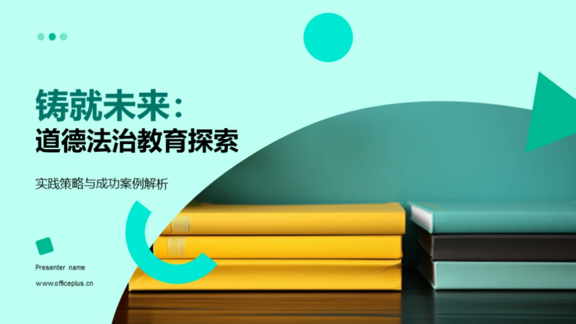 铸就未来:道德法治教育探索