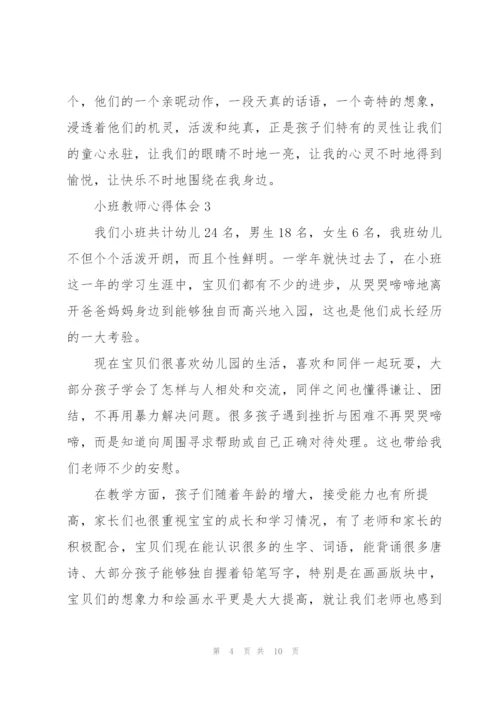 小班教师心得体会5篇.docx