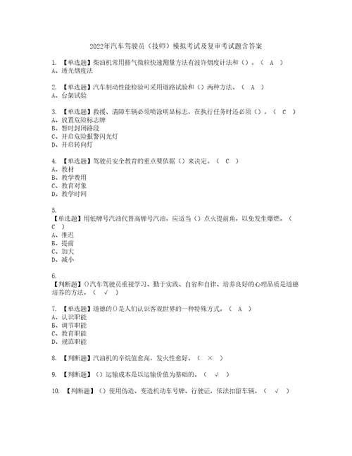 2022年汽车驾驶员技师模拟考试及复审考试题含答案41