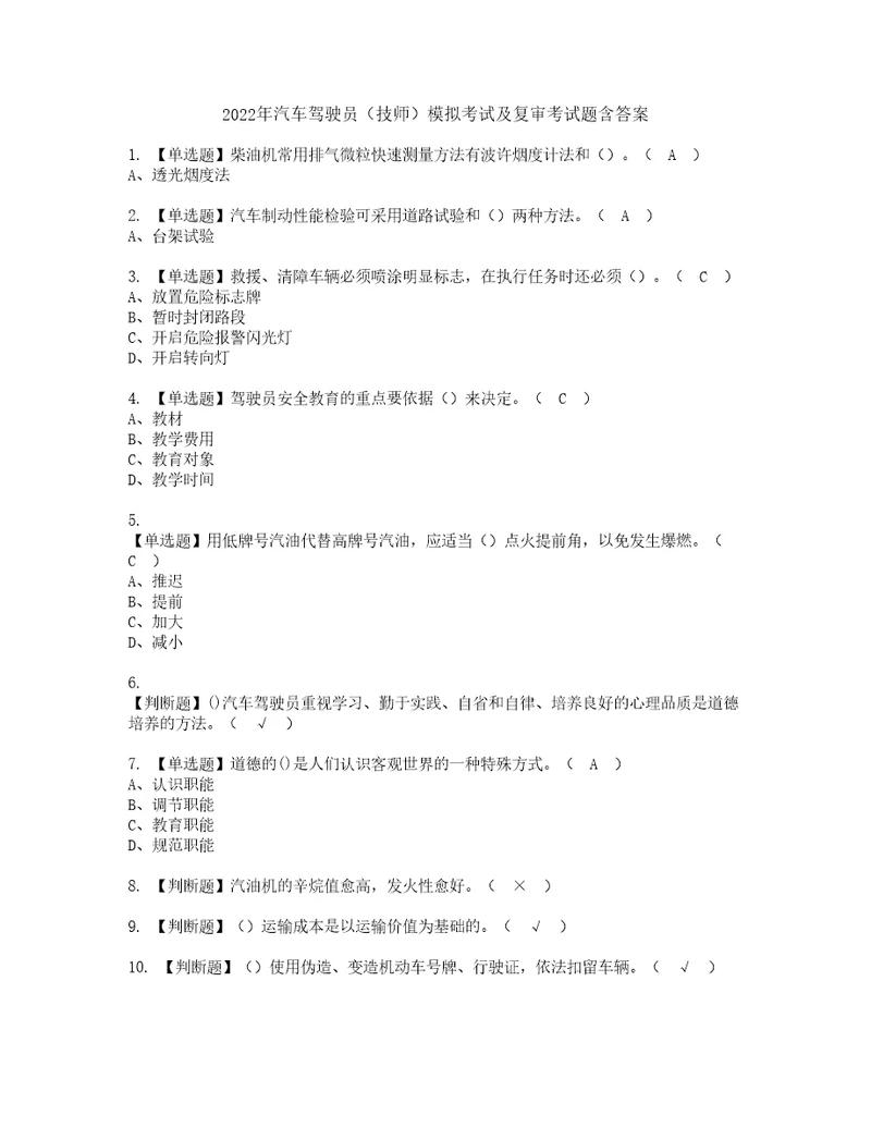 2022年汽车驾驶员技师模拟考试及复审考试题含答案41