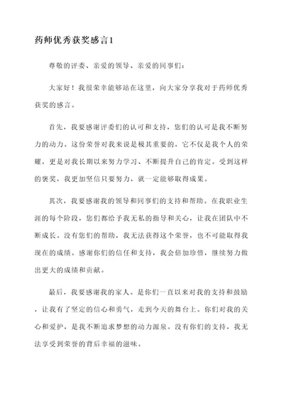 药师优秀获奖感言