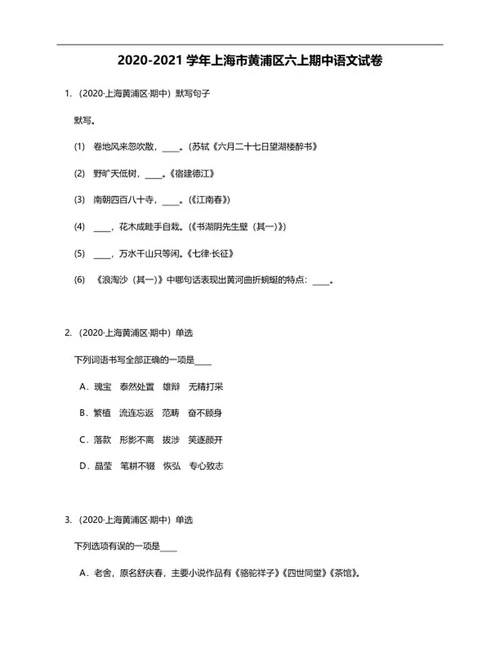 上海市黄浦区六年级上期中语文试卷word模板