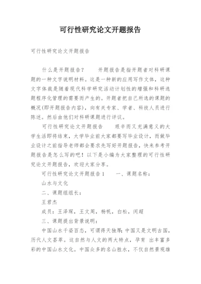 可行性研究论文开题报告.docx