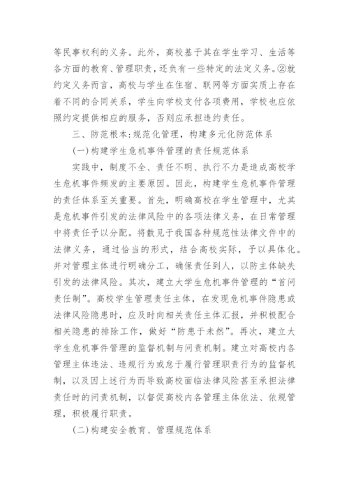 高校学生危机事件管理法律风险防范措施论文.docx